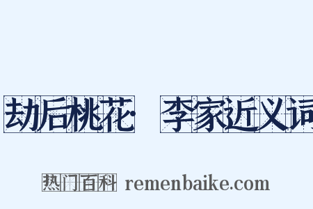 劫后桃花·李家近义词是什么意思的图片